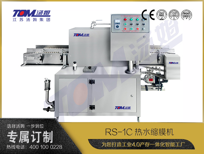 RS-1C热水缩膜机