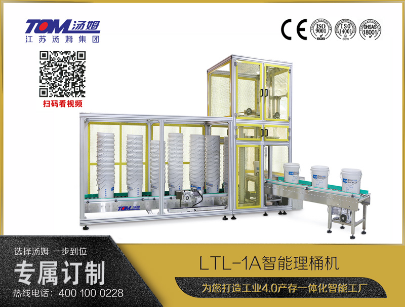LTL-1A智能理桶机