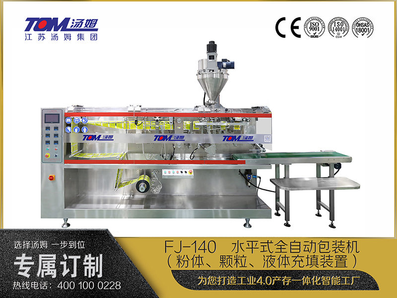 FJ-140   水平式全自动包装机（粉体、颗粒、液体充填装置）