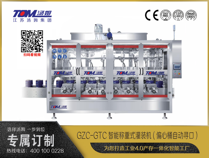 GZC-GTC智能称重式灌装机(偏心桶自动寻口) （三排推）10-30L