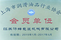 上海市润滑油品协会会员单位.jpg