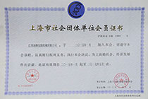 上海市社会团体会员证书.jpg
