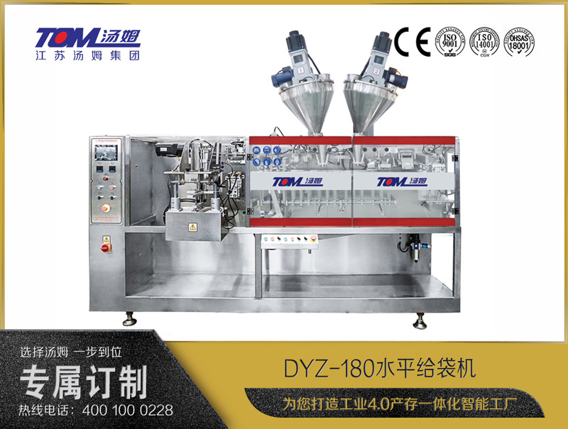 DYZ-180水平给袋式智能包装机（粉体、颗粒、液体充填装置）