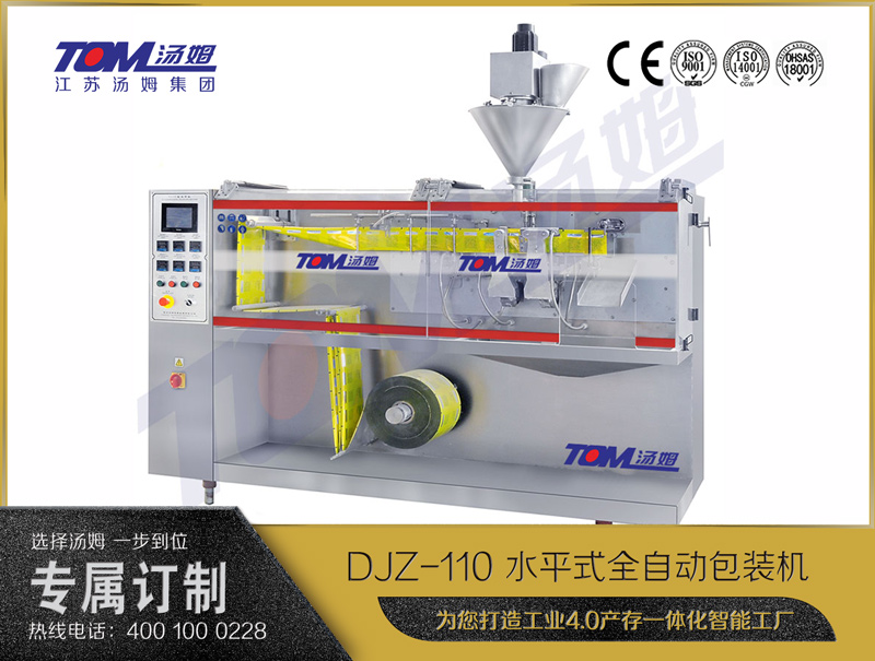 DJZ-110 水平式全自动包装机（粉体、颗粒、液体充填装置）
