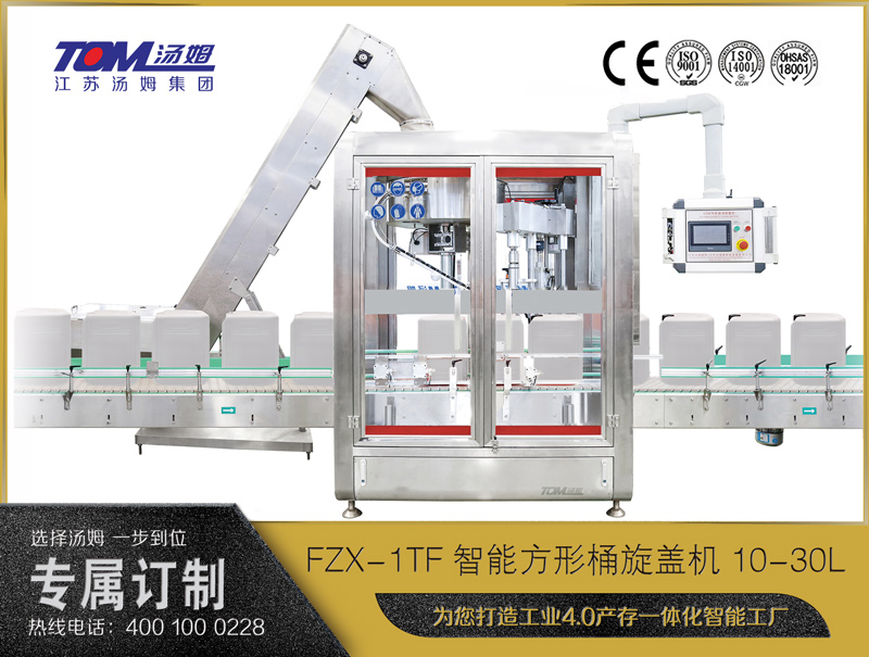 FZX-1TF智能方形桶旋盖机10-30L