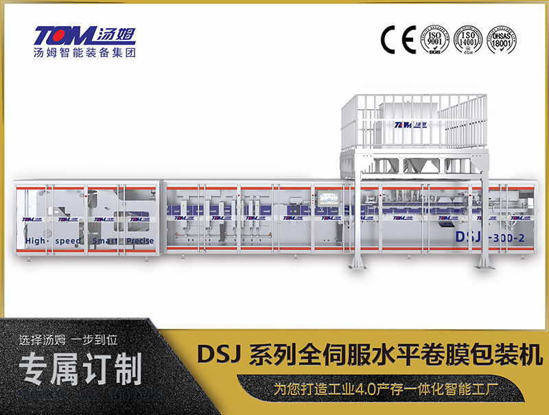 DSJ全伺服水平卷膜包装机
